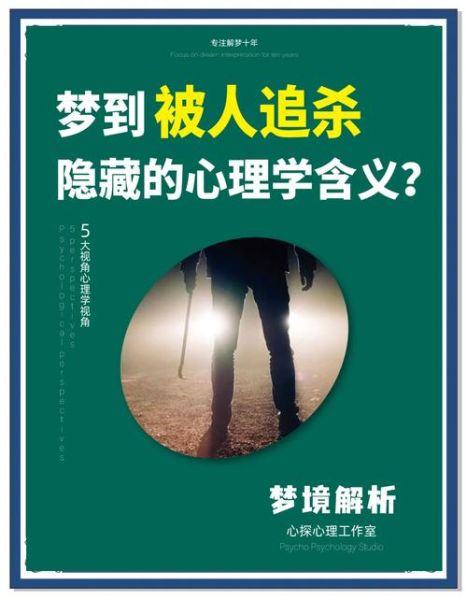 梦到被陌生人追杀_意味着什么