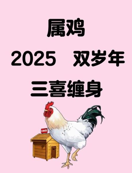 属鸡2025年运势如何_鸡年犯太岁怎么化解