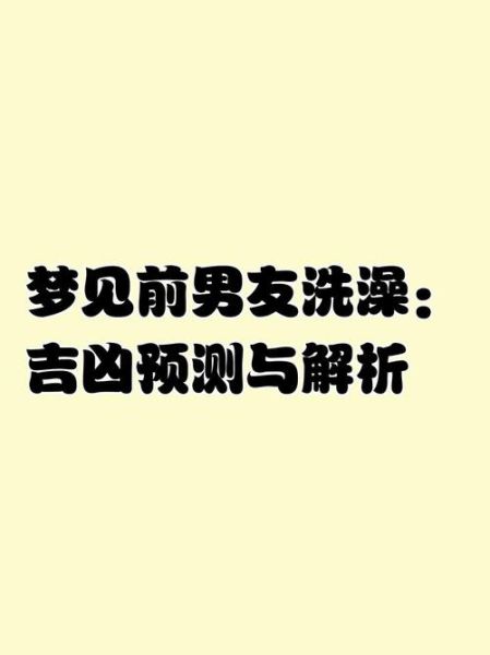 梦到和女人洗澡是什么意思_女人洗澡梦境解析