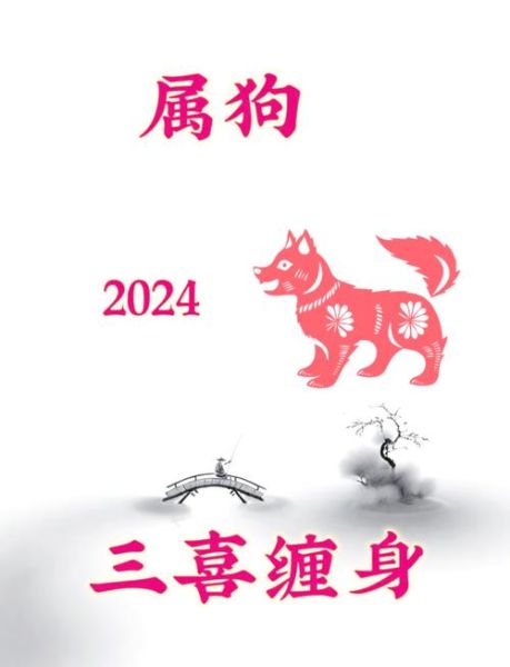 属狗2024年运势详解_属狗人适合佩戴什么