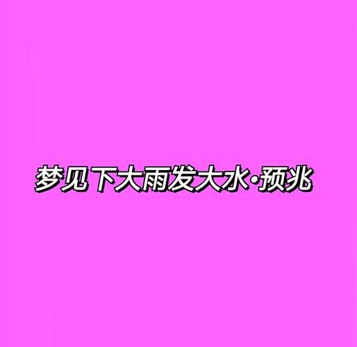 梦到水位上涨是什么意思_梦见涨水好不好