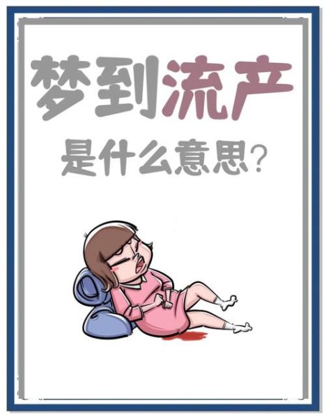 梦到去打胎是什么意思_梦见打胎预示着什么