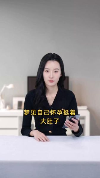梦见自己怀孕了是什么意思_梦见怀孕预示什么