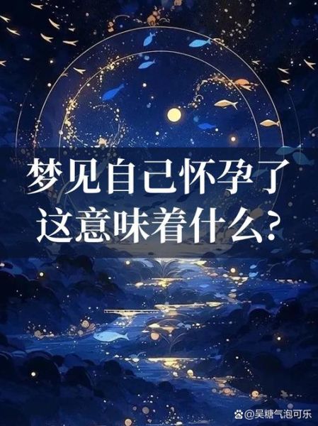 梦见自己怀孕是什么意思_为什么会梦到自己怀孕