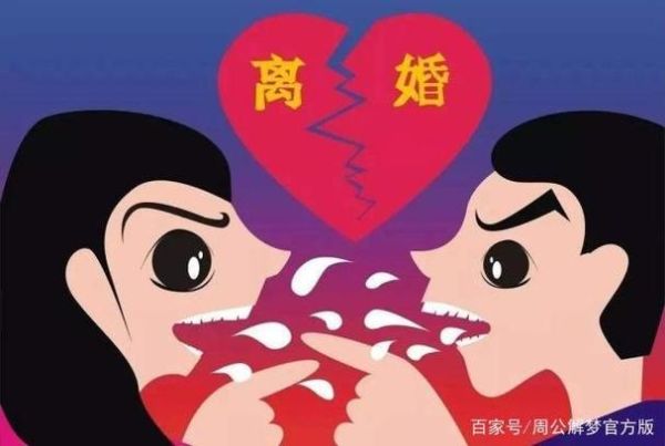 梦到别人离婚是什么意思_周公解梦准吗