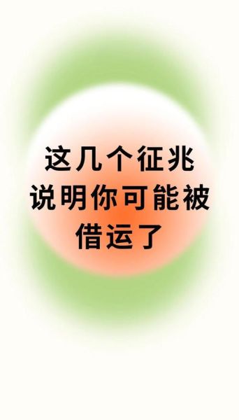 被别人借了财运怎么办_如何破解被借运