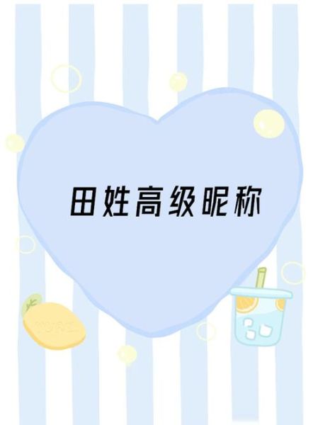 田字起名招财吗_田开头财运名字大全