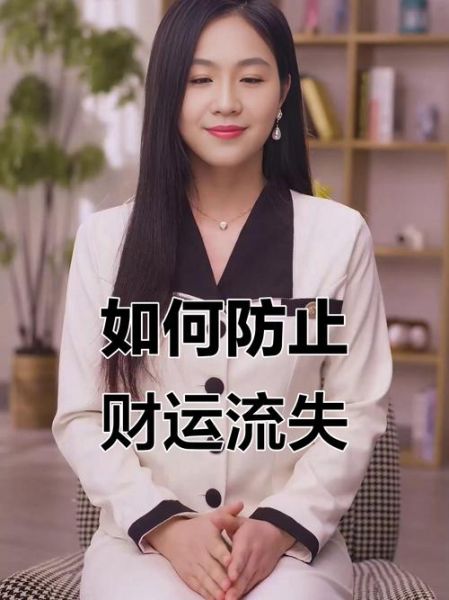 财运被泄怎么办_如何补救财运流失