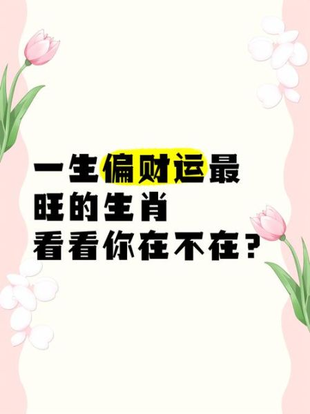 生肖偏财运_哪个属相最旺
