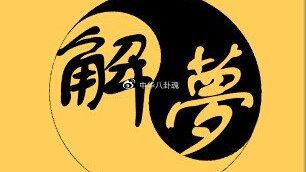 梦到回寝室是什么意思_如何解梦
