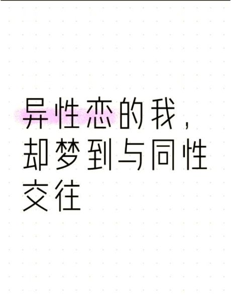 梦到性关系是什么意思_为什么会梦见和异性发生关系
