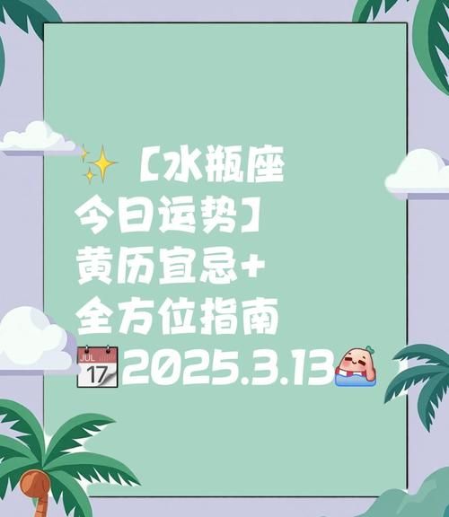 水瓶座3月17日运势_今日宜忌与幸运指南