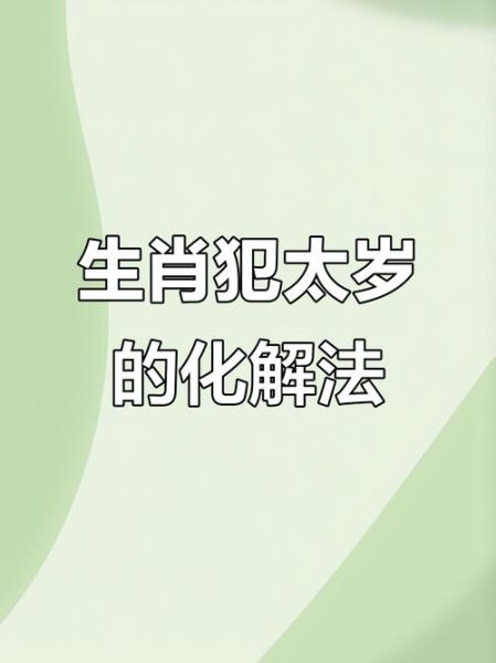 2015年犯太岁的属相有哪些_如何化解太岁