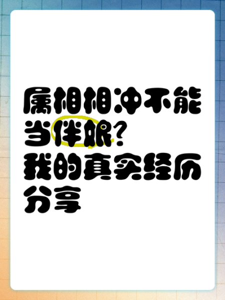 算伴娘属相_伴娘属相相冲怎么办