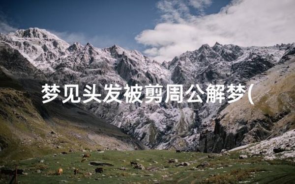 梦见自己给自己剪头发_周公解梦含义