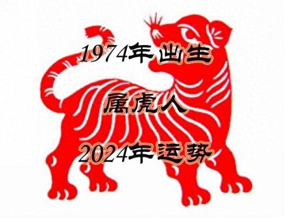 74年属虎的今年多大_74年属虎人2024运势如何