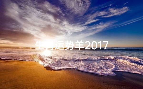 羊年今年运势2017_属羊人2017年运势如何
