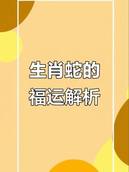 2017年属蛇运势详解_属蛇人2017年运势如何