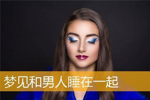 梦到老公和别的女人睡觉_是什么意思