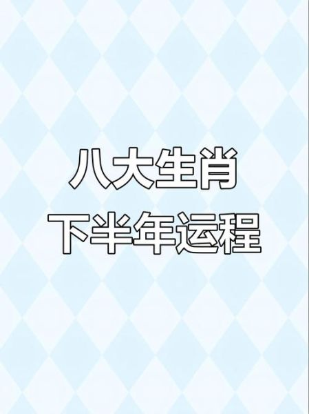 2016下半年运势如何_2016下半年运势详解
