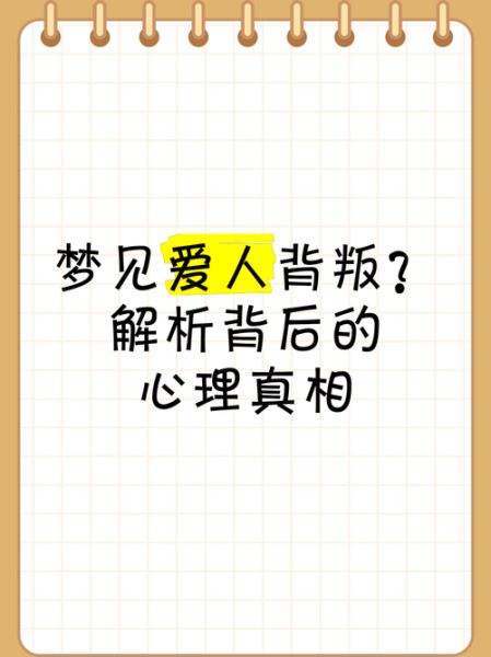 梦到爱人背叛自己_意味着什么
