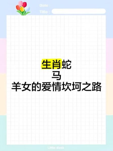 属羊和属蛇的相配吗_婚姻能长久吗