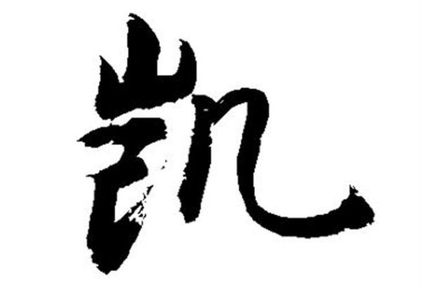 凯字五行属什么_凯字取名寓意好吗
