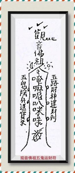 观音财运符真的有用吗_如何正确供奉