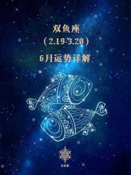 双鱼座本月运势查询_双鱼座感情运如何