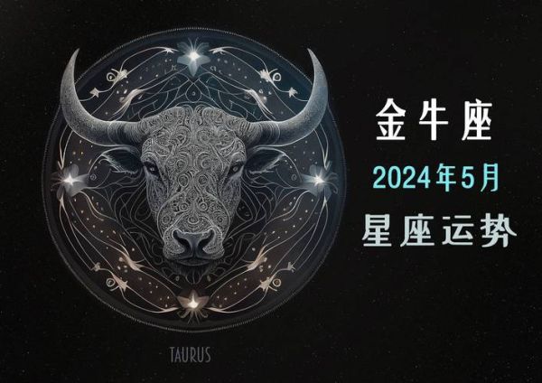 金牛座5月18日运势如何_金牛座5月18日财运好吗