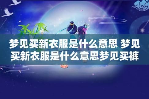 梦到买东西是什么意思_梦见购物预示什么