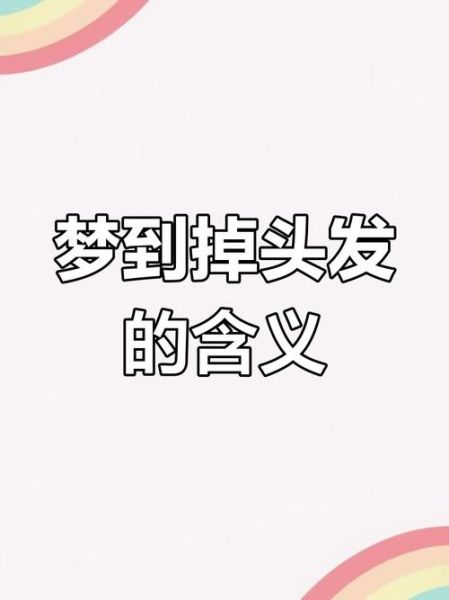 梦到头发掉了一大块_是什么意思