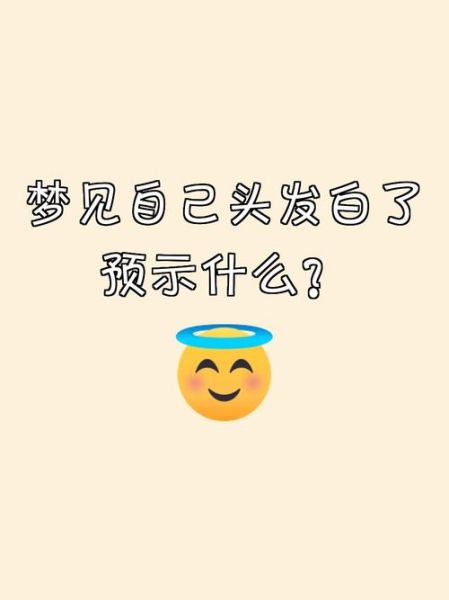 梦见自己有很多白头发_意味着什么