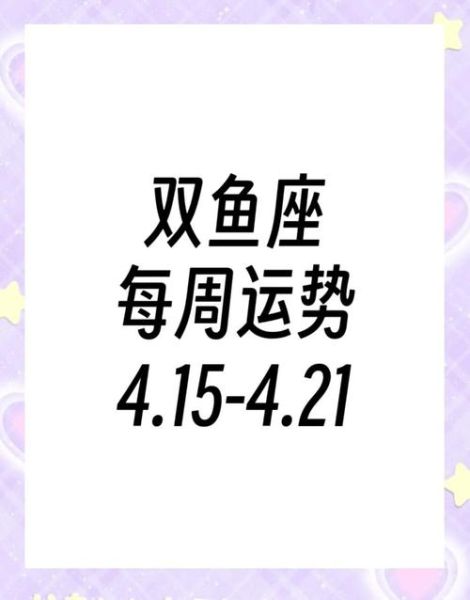 2019年双鱼座运势如何_双鱼座2019年爱情事业财运详解