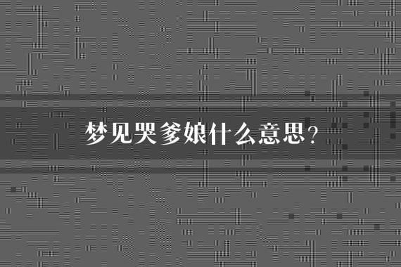 梦见自己大哭很委屈_为什么会做这种梦