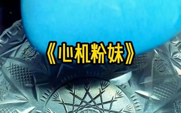 心机妹属相是什么_心机妹属相性格特点