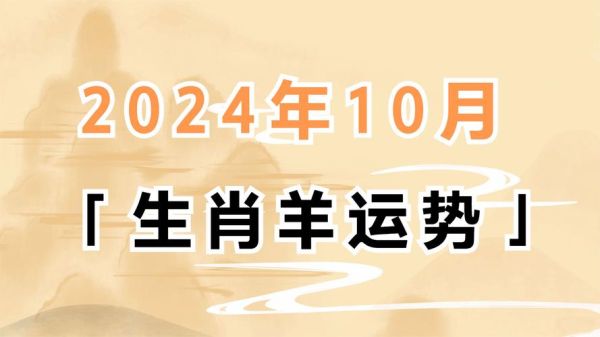 农历10月属羊运势_属羊人农历十月财运如何