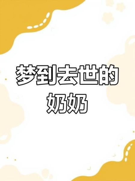 总是梦到死去的奶奶_意味着什么