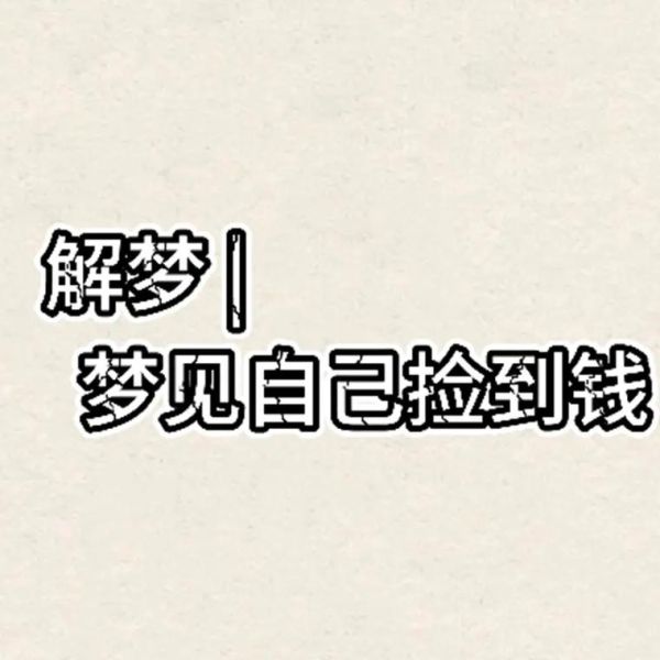 梦到数钱是什么意思_梦见数钱好不好