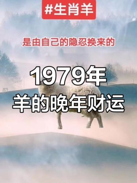 79年属羊人2024年运势如何_79年属羊今年财运怎么样