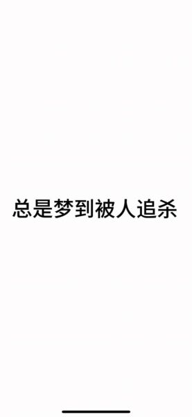做梦梦到被追杀是什么意思_为什么会梦见被追杀