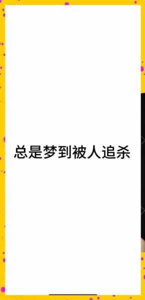 梦到别人被杀死是什么意思_如何化解噩梦