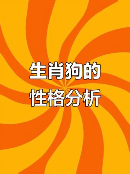 属狗的人性格特点_属狗人适合什么职业