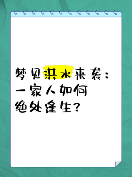 梦到洪水是什么意思_梦见发大水预示什么