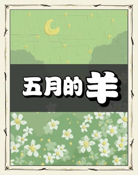羊年5月运势_属羊五月财运如何