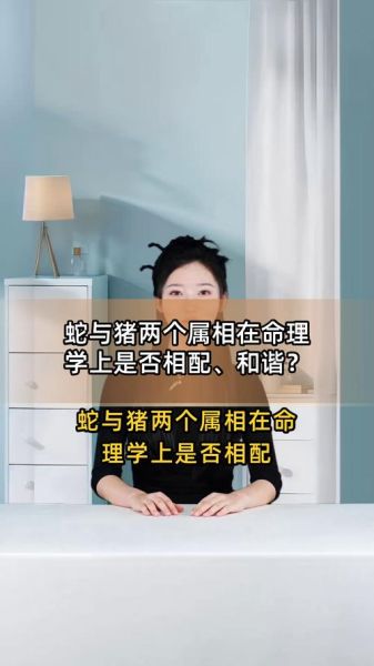 男蛇女猪属相配吗_婚姻能长久吗