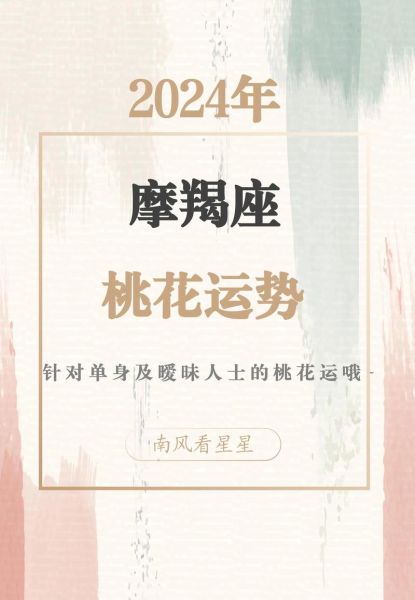摩羯座女2024年运势详解_如何提升桃花运