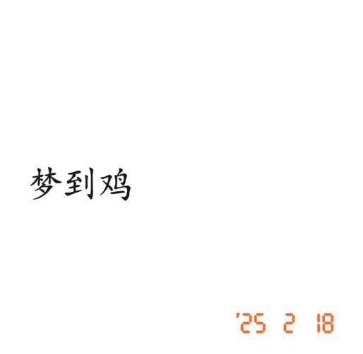 梦见鸡是什么意思_梦到鸡代表什么