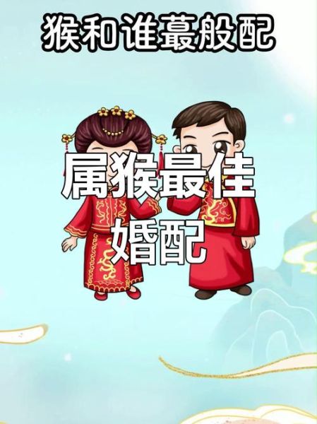 猴属相和什么属相最配_猴婚配最佳生肖排行