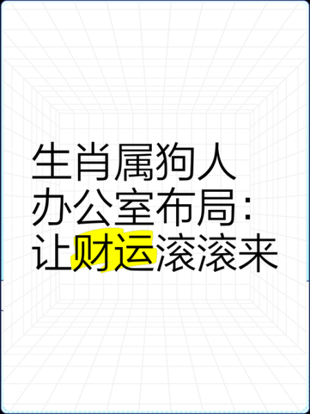 2019属狗财运方位_如何布局旺财